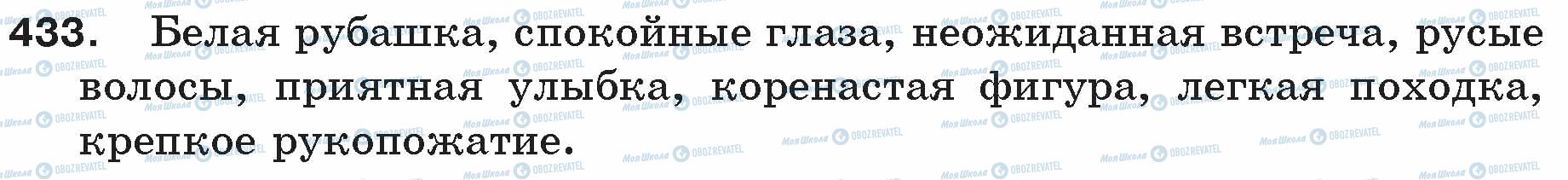 ГДЗ Русский язык 5 класс страница 433