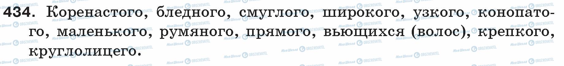 ГДЗ Русский язык 5 класс страница 434