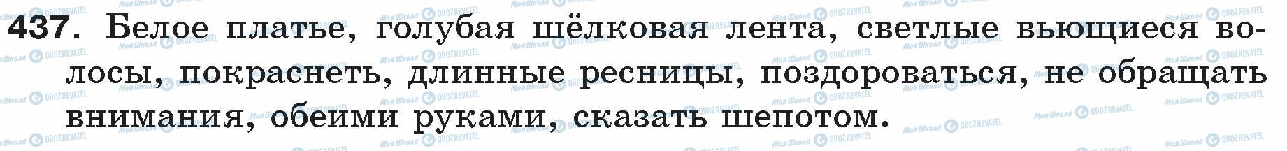 ГДЗ Російська мова 5 клас сторінка 437