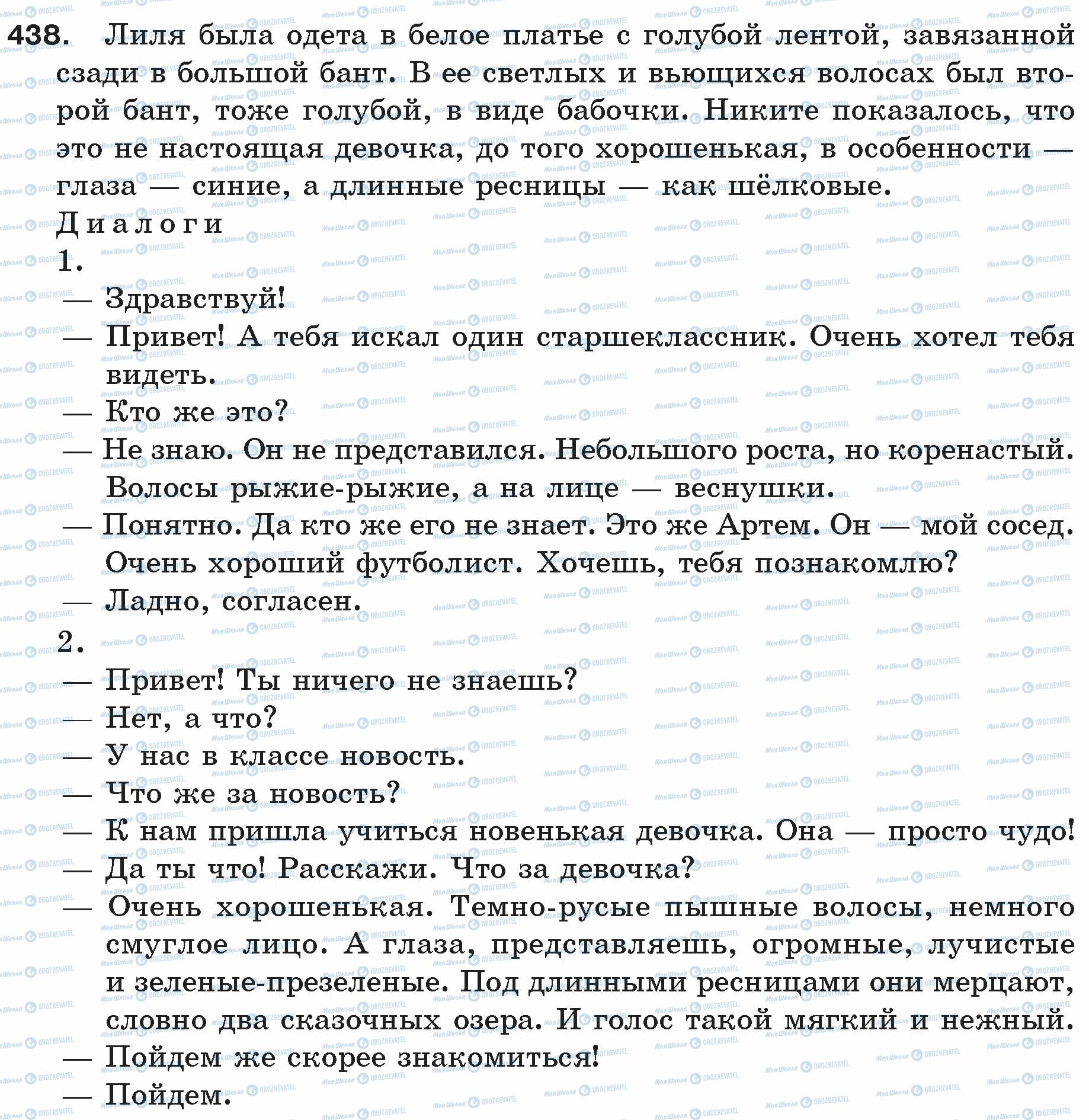 ГДЗ Російська мова 5 клас сторінка 438