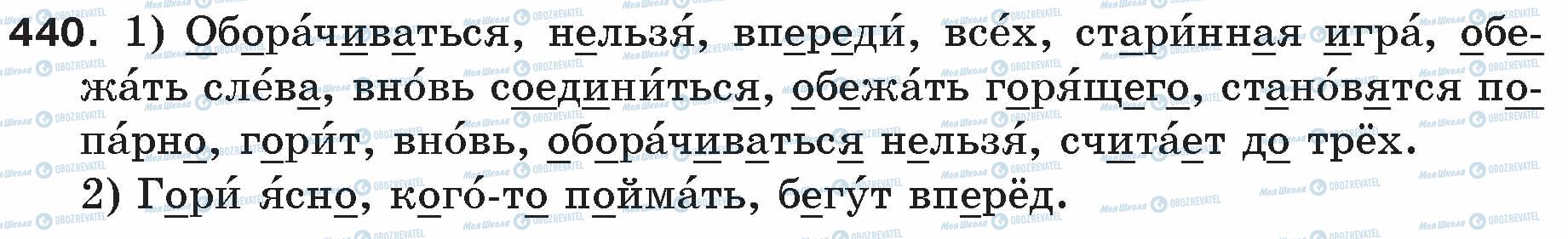 ГДЗ Російська мова 5 клас сторінка 440