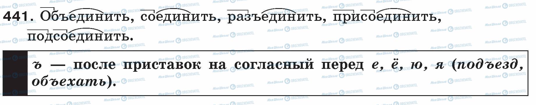 ГДЗ Російська мова 5 клас сторінка 441