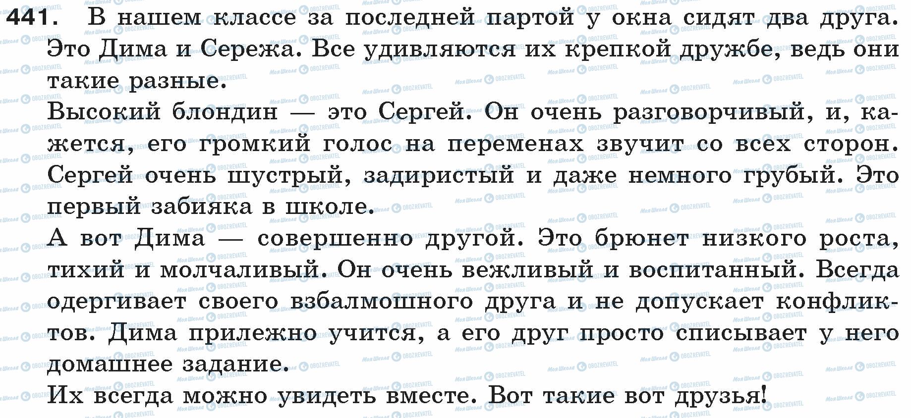ГДЗ Російська мова 5 клас сторінка 441