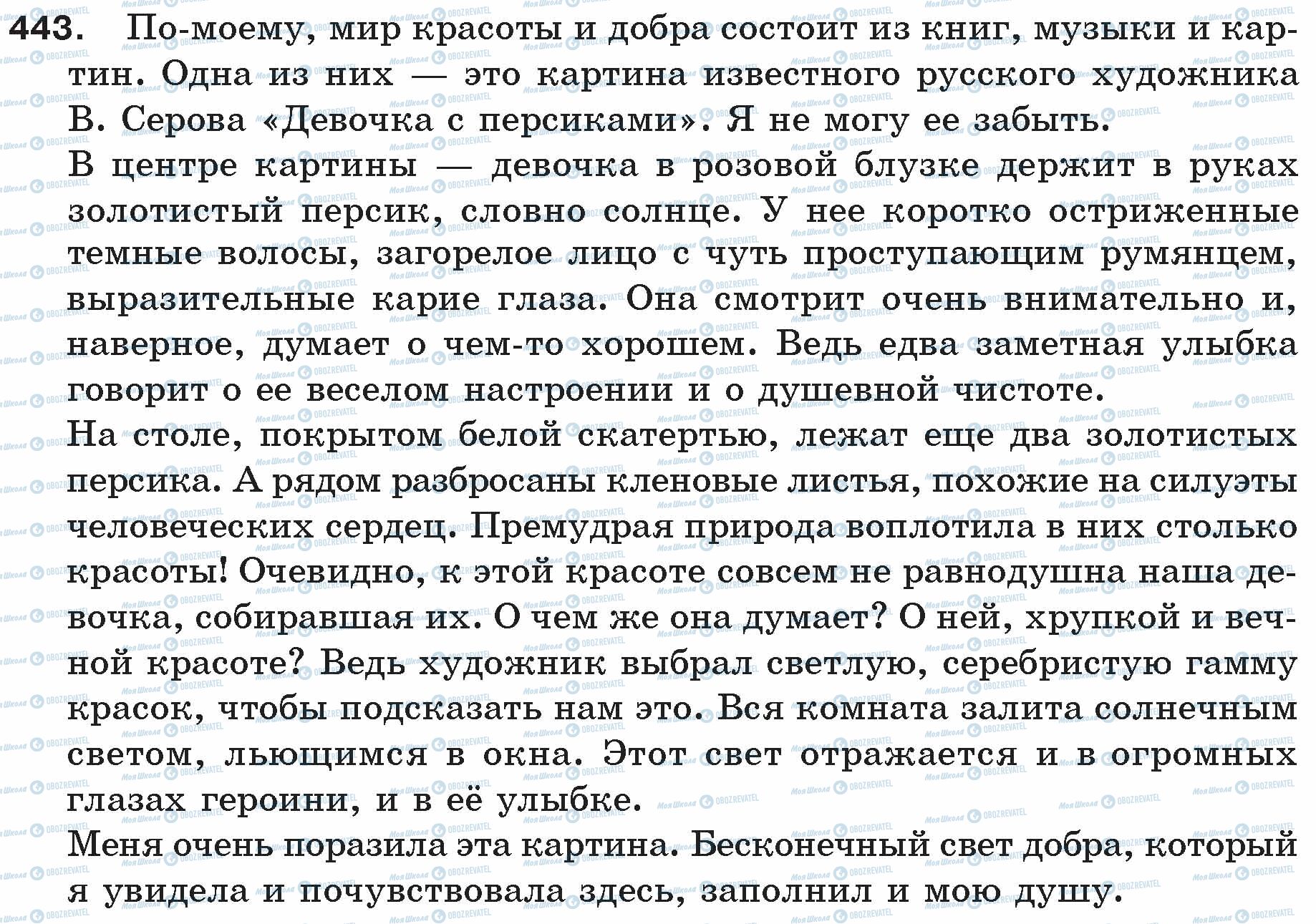 ГДЗ Російська мова 5 клас сторінка 443