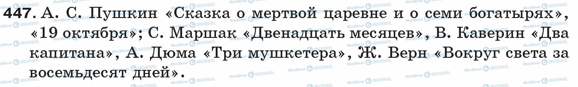 ГДЗ Російська мова 5 клас сторінка 447