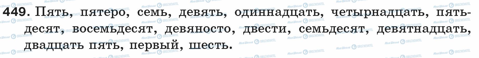 ГДЗ Російська мова 5 клас сторінка 449