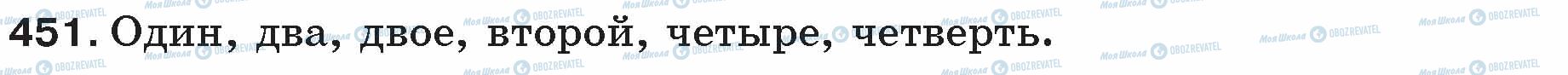 ГДЗ Російська мова 5 клас сторінка 451