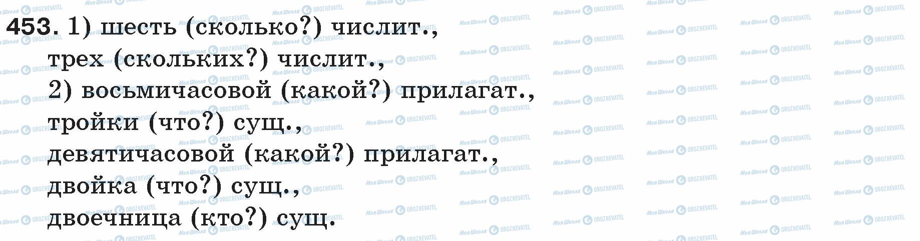 ГДЗ Русский язык 5 класс страница 453