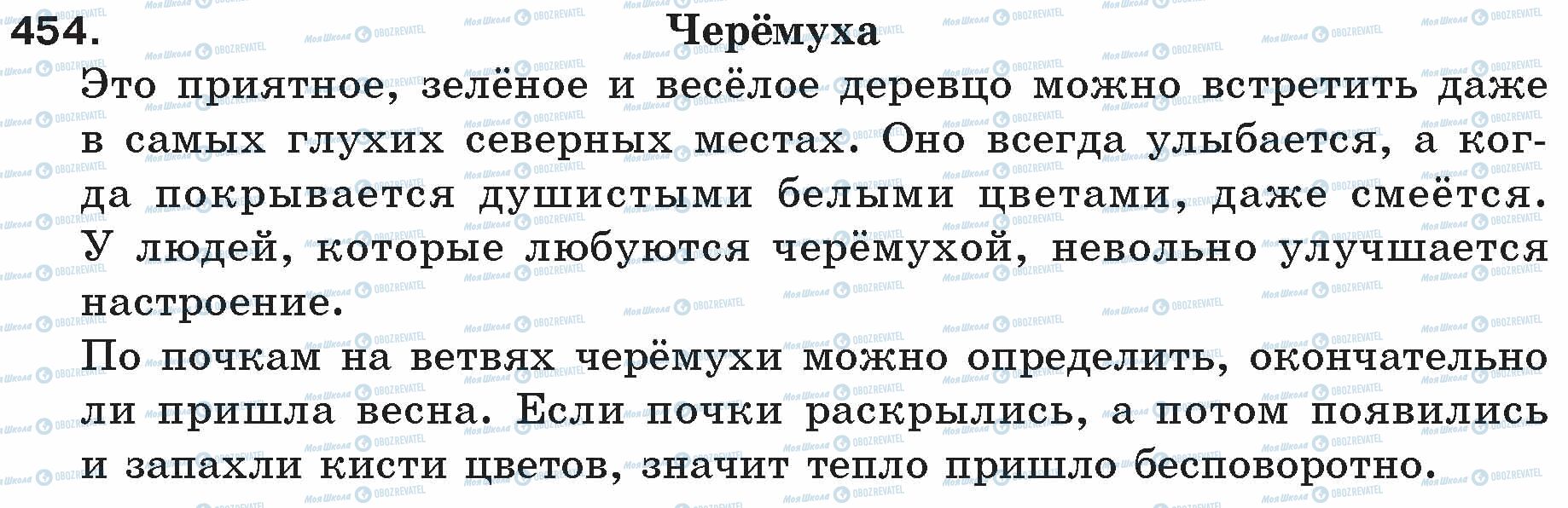 ГДЗ Російська мова 5 клас сторінка 454