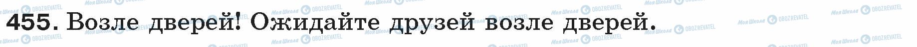 ГДЗ Русский язык 5 класс страница 455