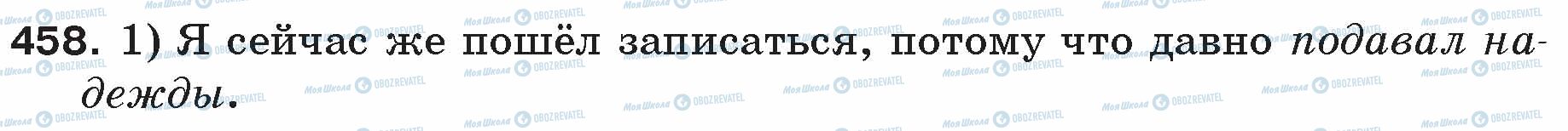 ГДЗ Російська мова 5 клас сторінка 458