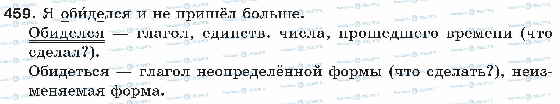 ГДЗ Русский язык 5 класс страница 459