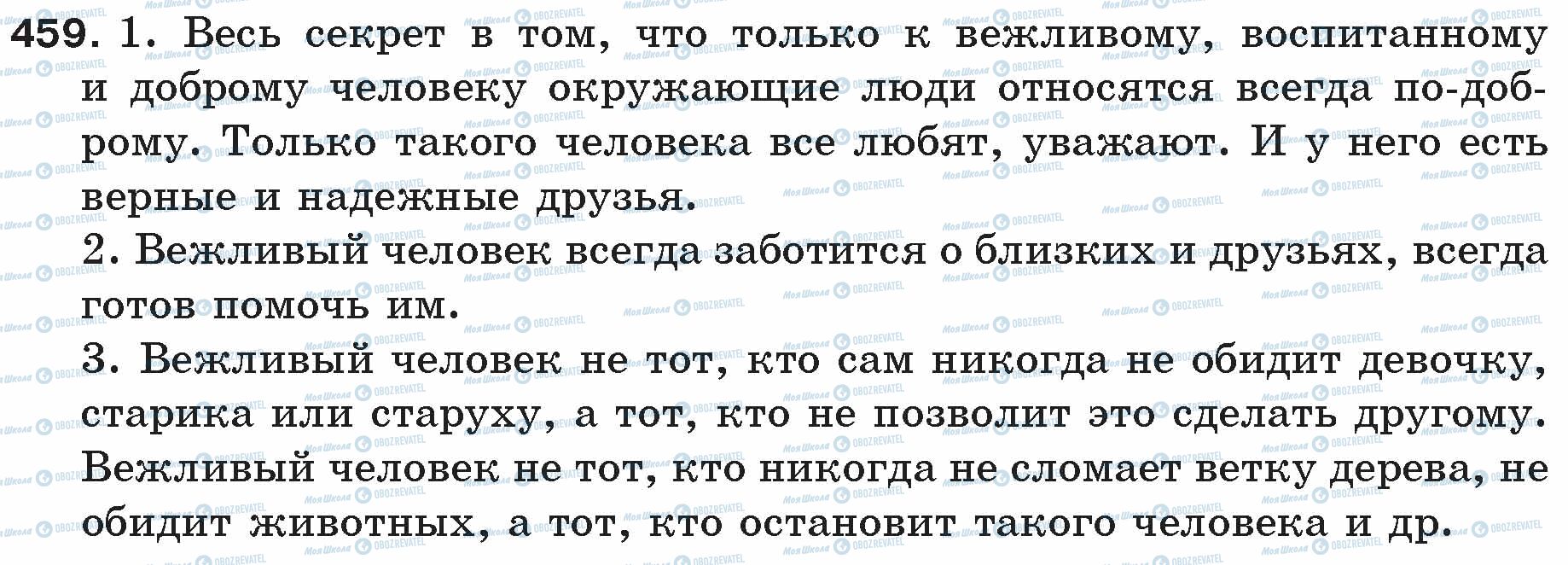 ГДЗ Російська мова 5 клас сторінка 459