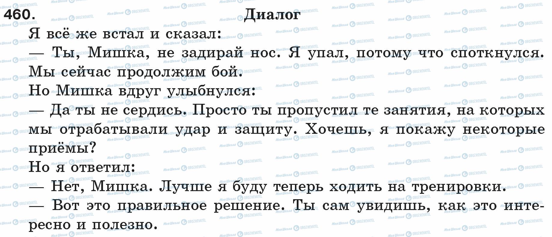 ГДЗ Російська мова 5 клас сторінка 460