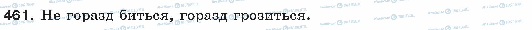 ГДЗ Російська мова 5 клас сторінка 461