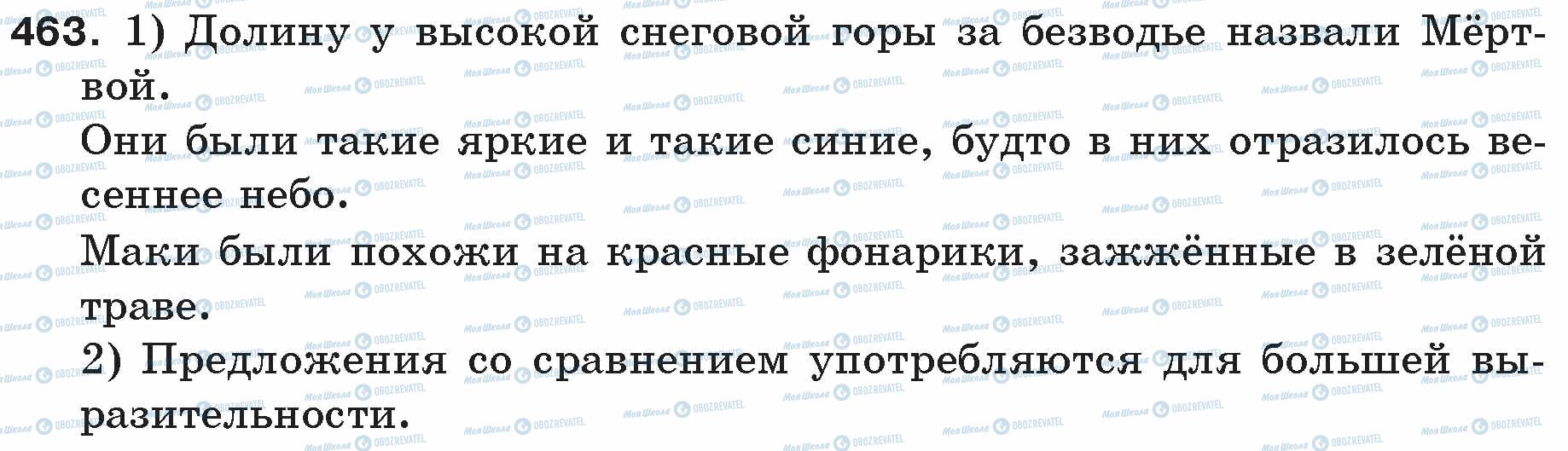 ГДЗ Російська мова 5 клас сторінка 463