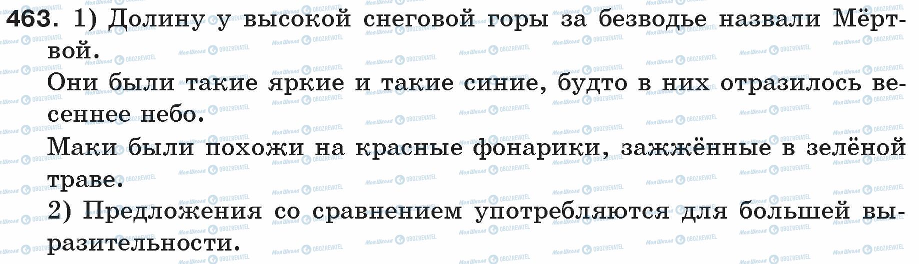 ГДЗ Русский язык 5 класс страница 463