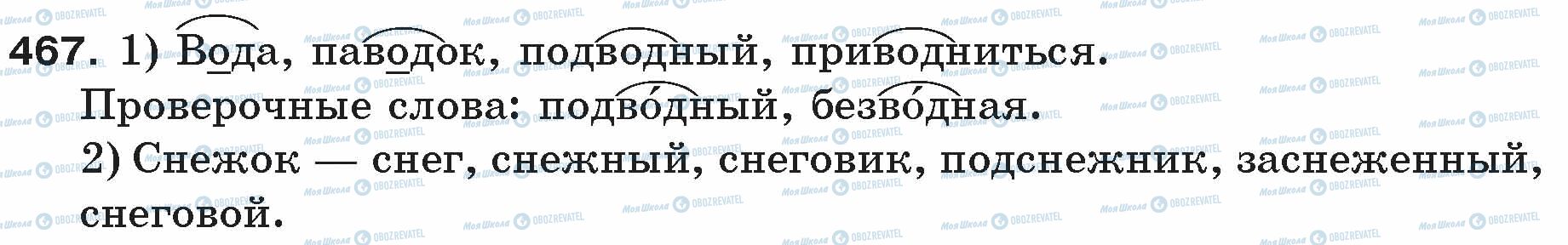 ГДЗ Російська мова 5 клас сторінка 467