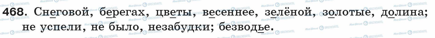 ГДЗ Російська мова 5 клас сторінка 468