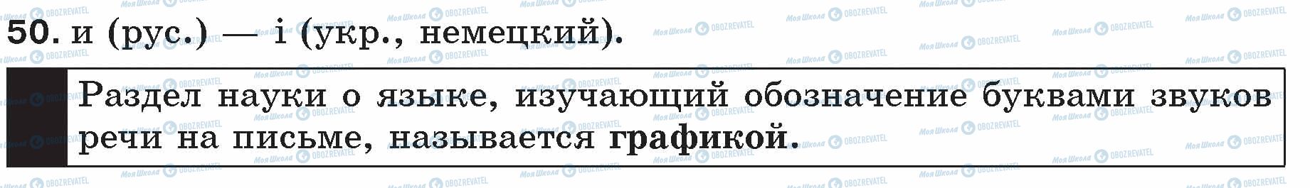 ГДЗ Русский язык 5 класс страница 50
