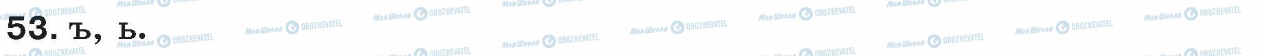 ГДЗ Російська мова 5 клас сторінка 53