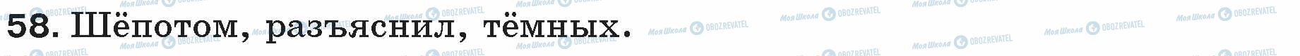 ГДЗ Російська мова 5 клас сторінка 58