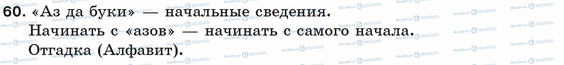 ГДЗ Російська мова 5 клас сторінка 60