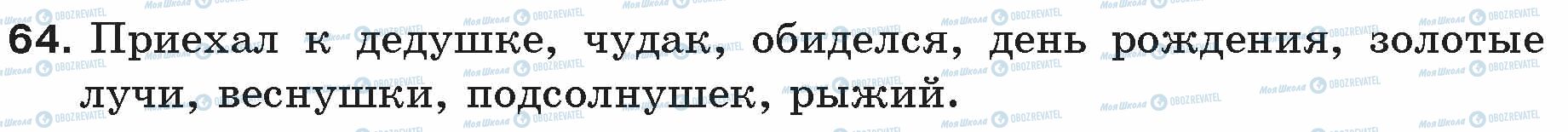 ГДЗ Русский язык 5 класс страница 64