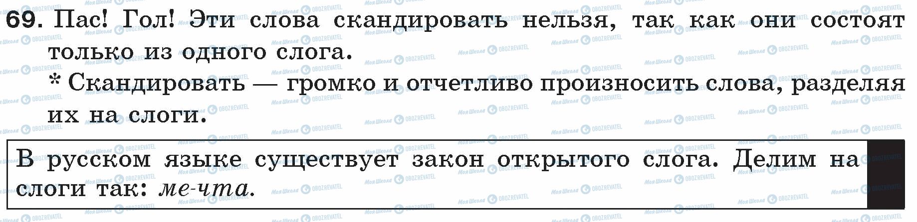 ГДЗ Російська мова 5 клас сторінка 69