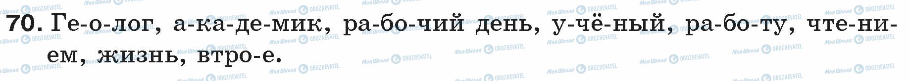 ГДЗ Русский язык 5 класс страница 70