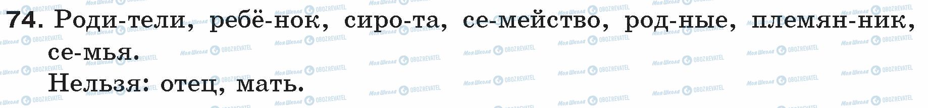 ГДЗ Русский язык 5 класс страница 74