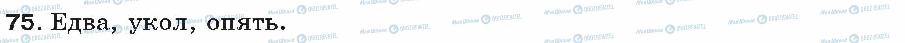 ГДЗ Російська мова 5 клас сторінка 75
