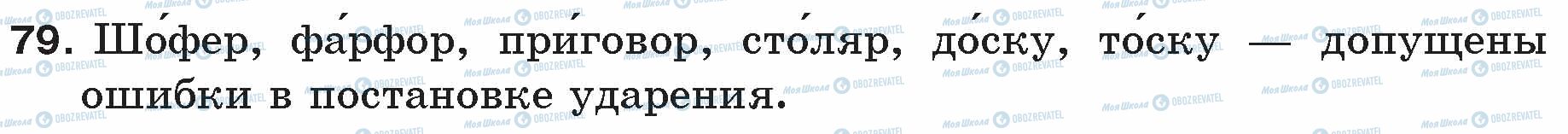 ГДЗ Російська мова 5 клас сторінка 79