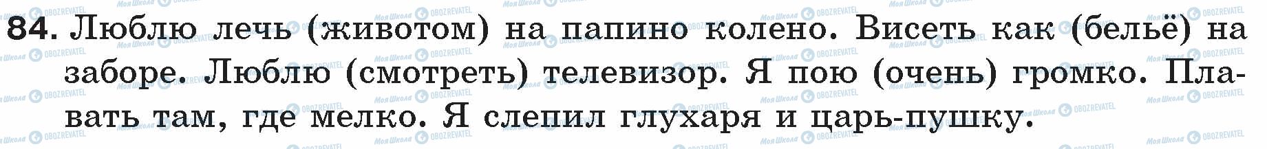 ГДЗ Російська мова 5 клас сторінка 84