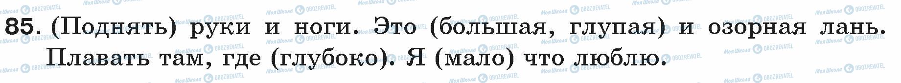 ГДЗ Російська мова 5 клас сторінка 85