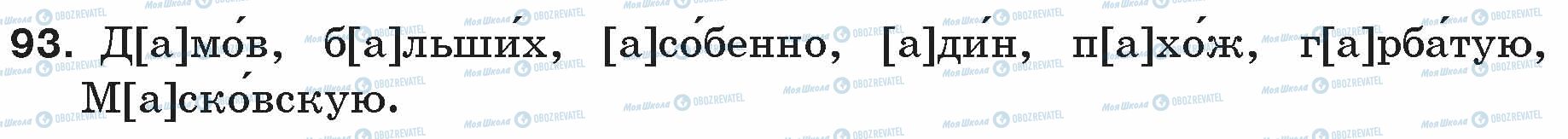 ГДЗ Російська мова 5 клас сторінка 93