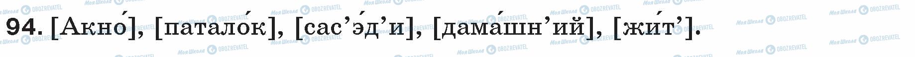 ГДЗ Русский язык 5 класс страница 94