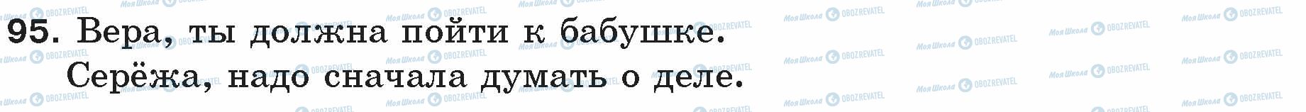 ГДЗ Російська мова 5 клас сторінка 95