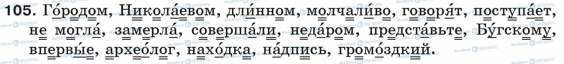 ГДЗ Російська мова 5 клас сторінка 105