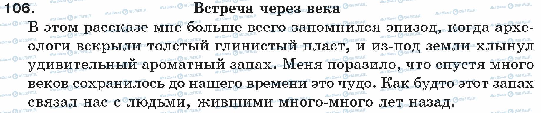 ГДЗ Російська мова 5 клас сторінка 106