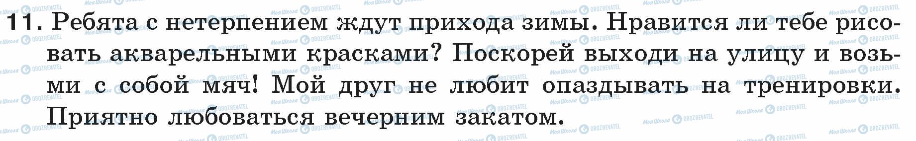 ГДЗ Російська мова 5 клас сторінка 11