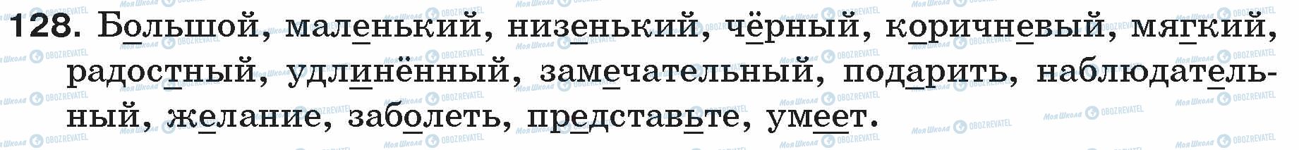 ГДЗ Російська мова 5 клас сторінка 128