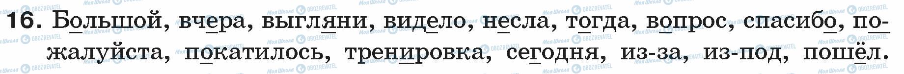 ГДЗ Російська мова 5 клас сторінка 16