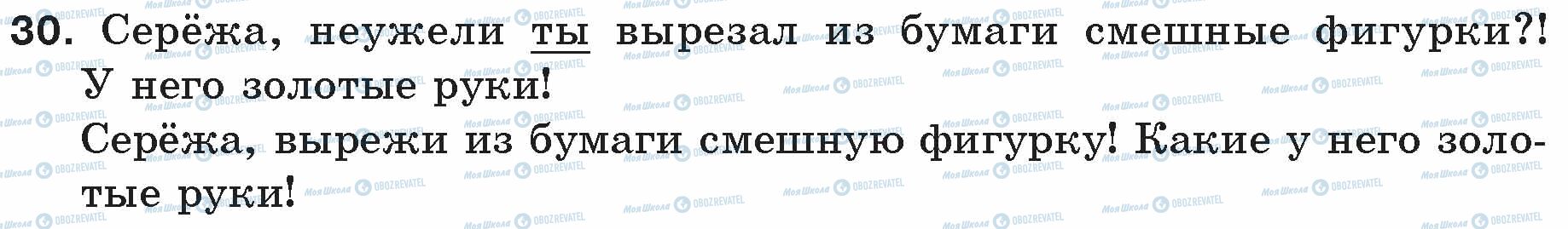 ГДЗ Російська мова 5 клас сторінка 30