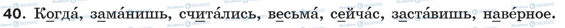 ГДЗ Російська мова 5 клас сторінка 40