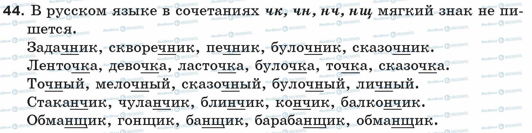 ГДЗ Російська мова 5 клас сторінка 44