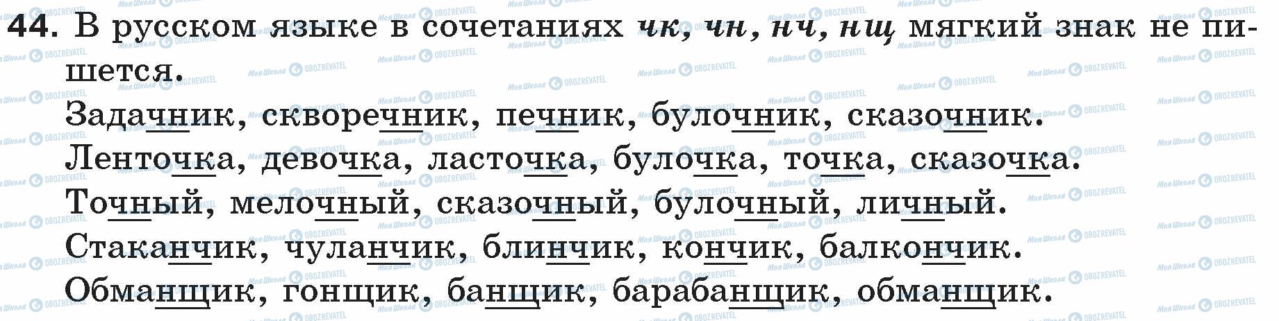 ГДЗ Русский язык 5 класс страница 44