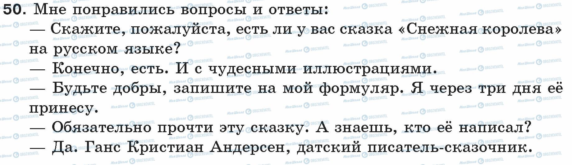 ГДЗ Русский язык 5 класс страница 50