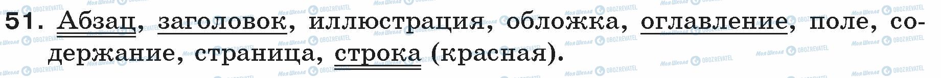 ГДЗ Російська мова 5 клас сторінка 51