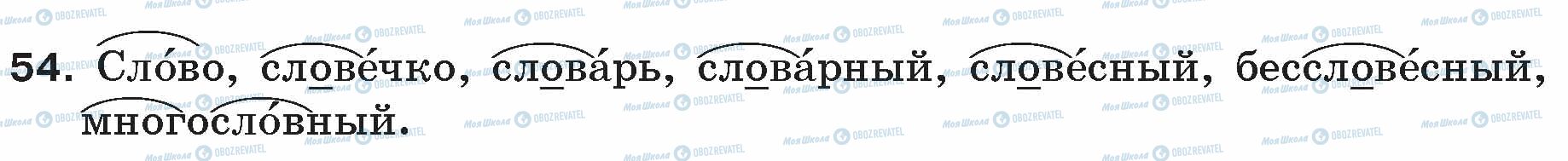 ГДЗ Російська мова 5 клас сторінка 54